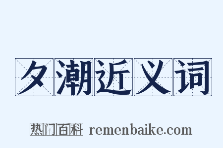 夕潮近义词是什么意思的图片